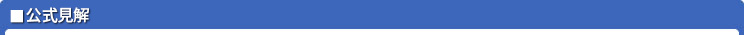 公式見解